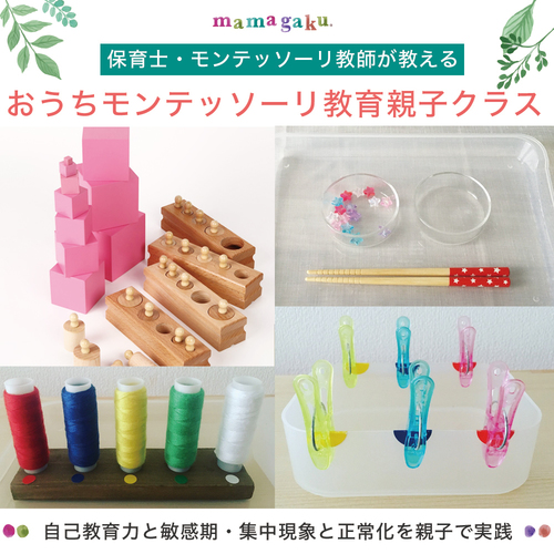 単発参加【幼稚園(年少・年中)対象】おうちモンテッソーリ教育親子クラス