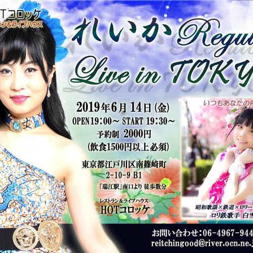 2019年6月14日(金) れいかライブ♪ゲスト