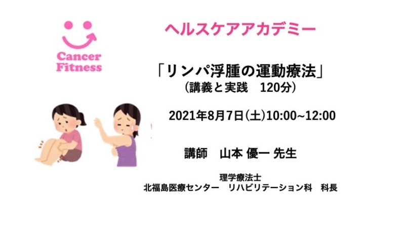 非会員用募集 リンパ浮腫の運動療法 講座 8月7日 土 10 00 12 00 山本優一先生 Coubic