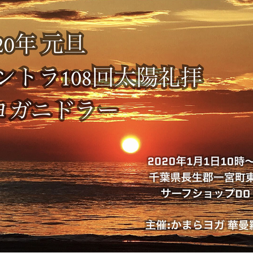 2020年元旦マントラ108回太陽礼拝&ヨガニドラー