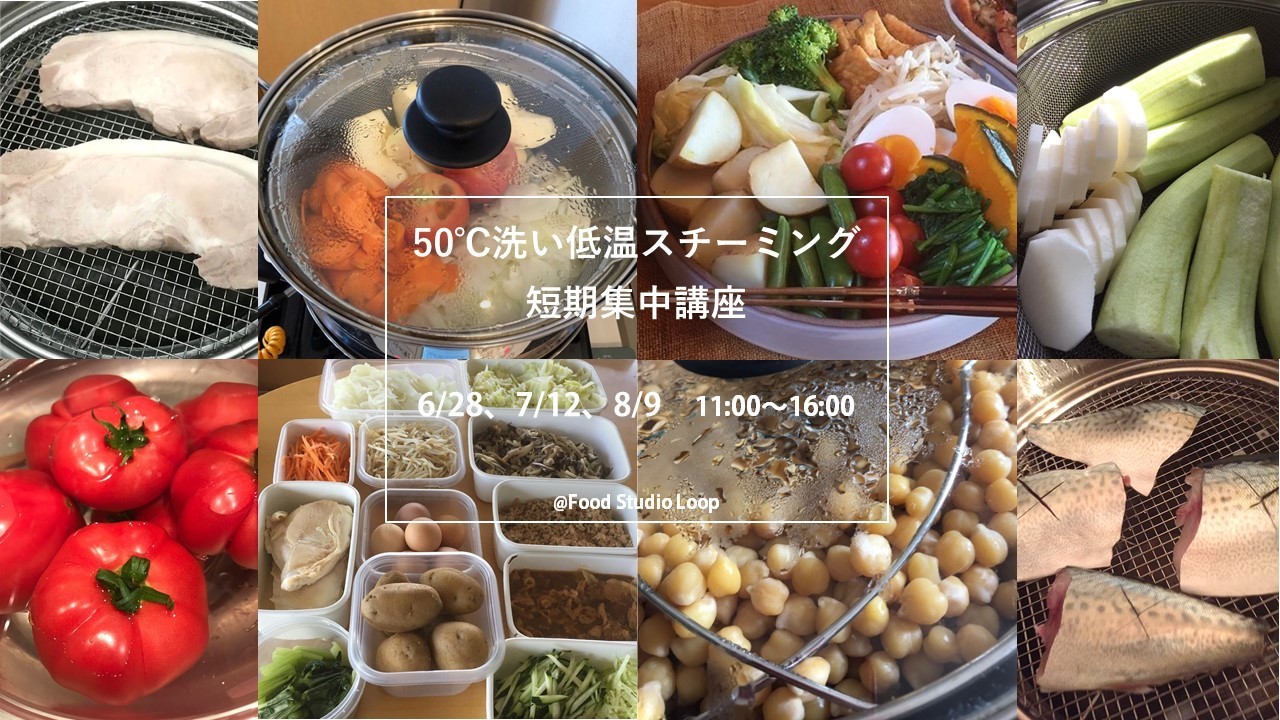 6 28 7 12 8 9 50 洗い低温スチーミング短期集中講座 Food Studio Loop Coubic