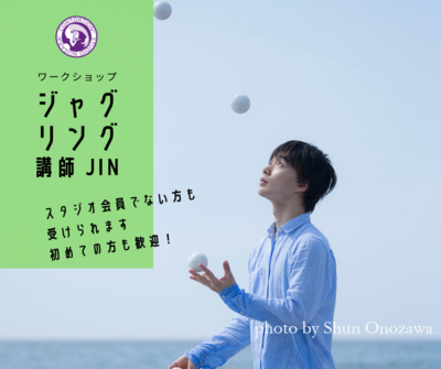 キッズ 大人 ジャグリング ワークショップ Jin Coubic