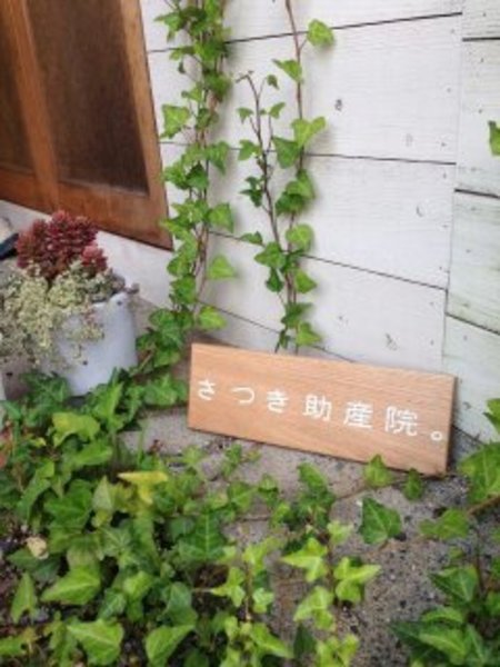 プライベートケア さつき助産院。
