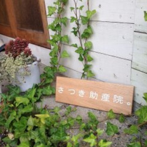 プライベートケア さつき助産院。