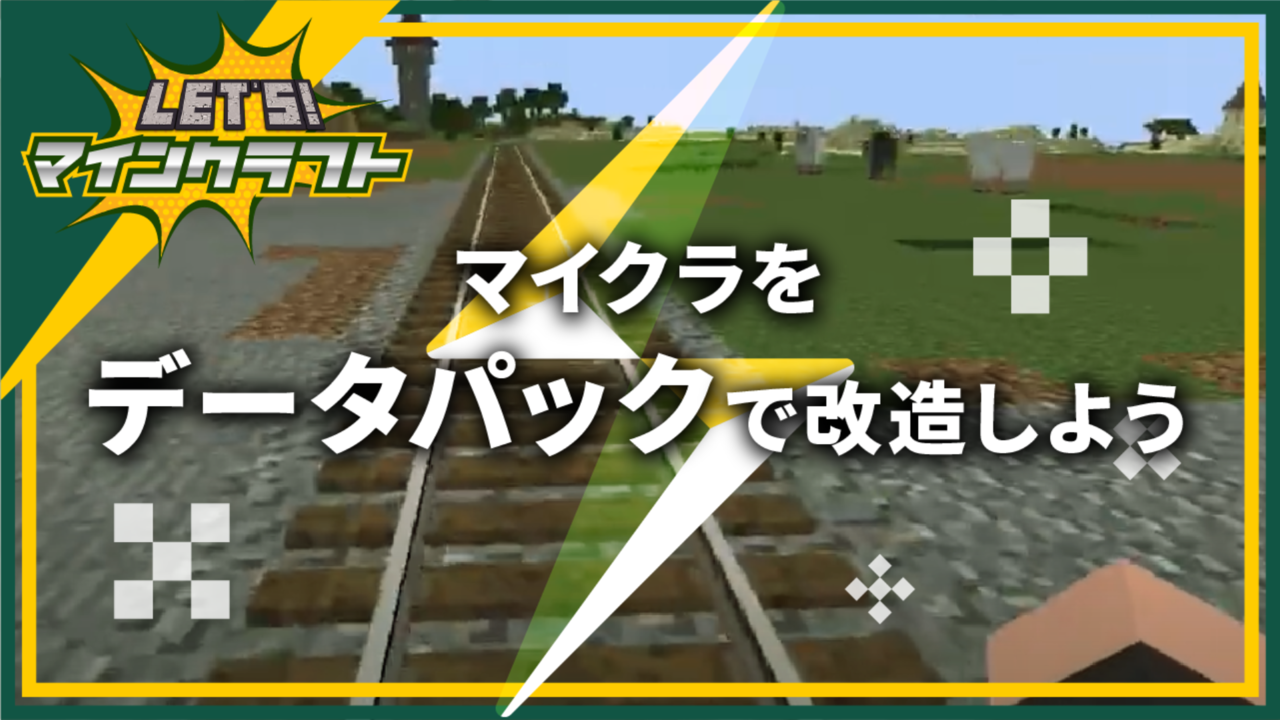 マイクラをデータパックで改造しよう Let S マインクラフト シリーズ Coubic