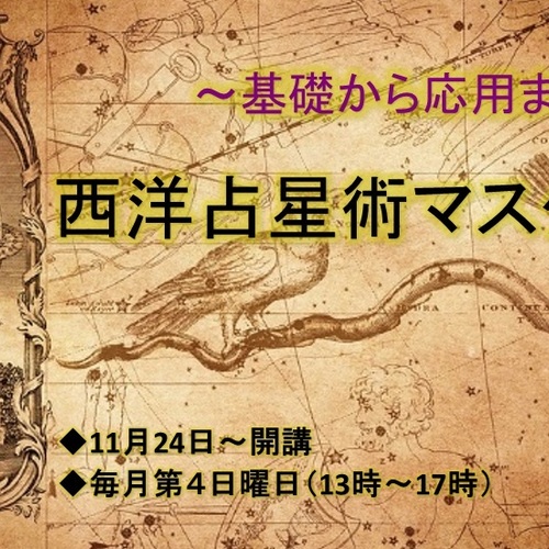 11月スタート【月イチ・西洋占星術マスター講座】第6期生募集!