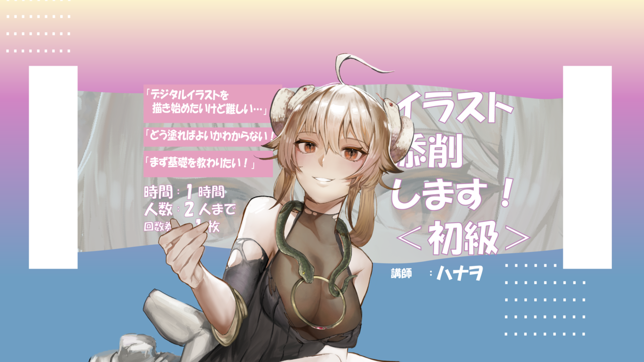 コミックイラスト デジタル絵師に近づく第一歩 あなたの作品添削します 初級 担当講師 ハナヲ Coubic