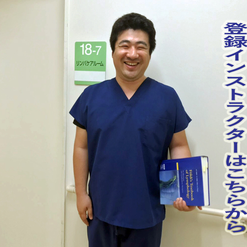 【2019年度の登録インストラクター用】BCYオンライン講座 【田端聡先生「リンパ浮腫の基礎講座」】