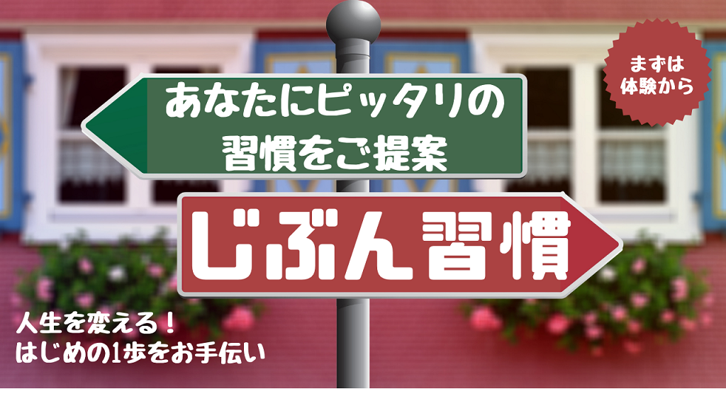 あなたの 楽しさ 幸せ を決めているのは毎日の習慣にある じぶん習慣 作り体験 Coubic