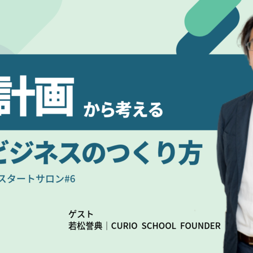 【10/20(日)】収支計画から考える“回る”ビジネスのつくり方|2019スタートサロン#6