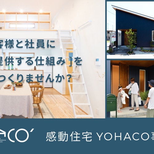 【完全予約制】YOHACO(ヨハコ)感動住宅事業説明会を開催