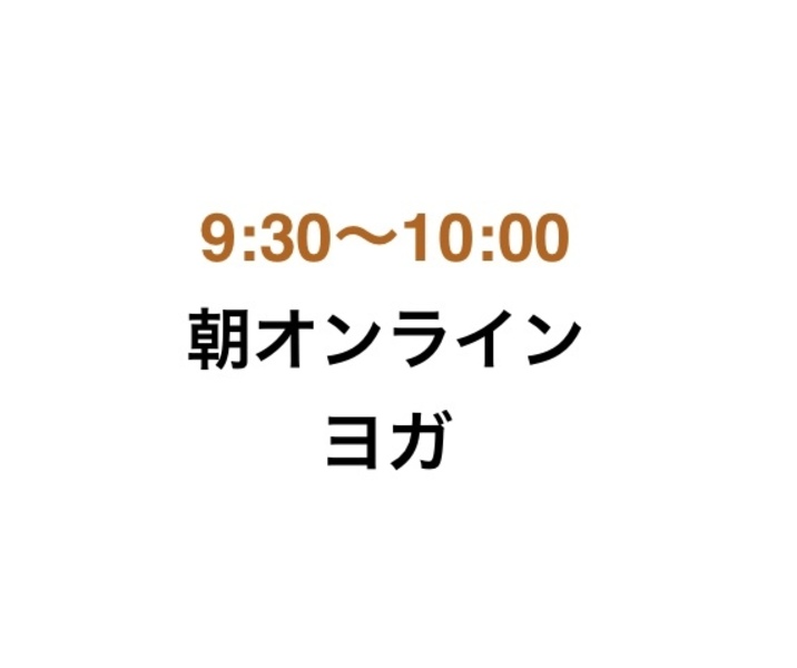 朝9時 オンラインヨガ