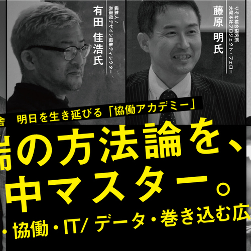 デジタルサービスを味方につけ、協働プロジェクトを成功へ。ヤフー社員と、IT&データ活用1dayマスター/協働アカデミー