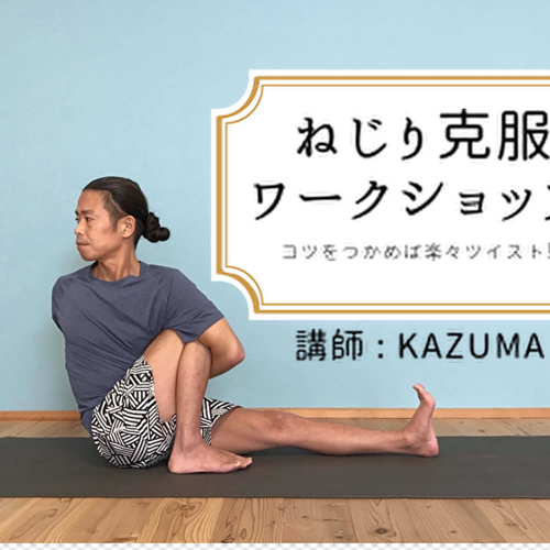 ねじり克服WS