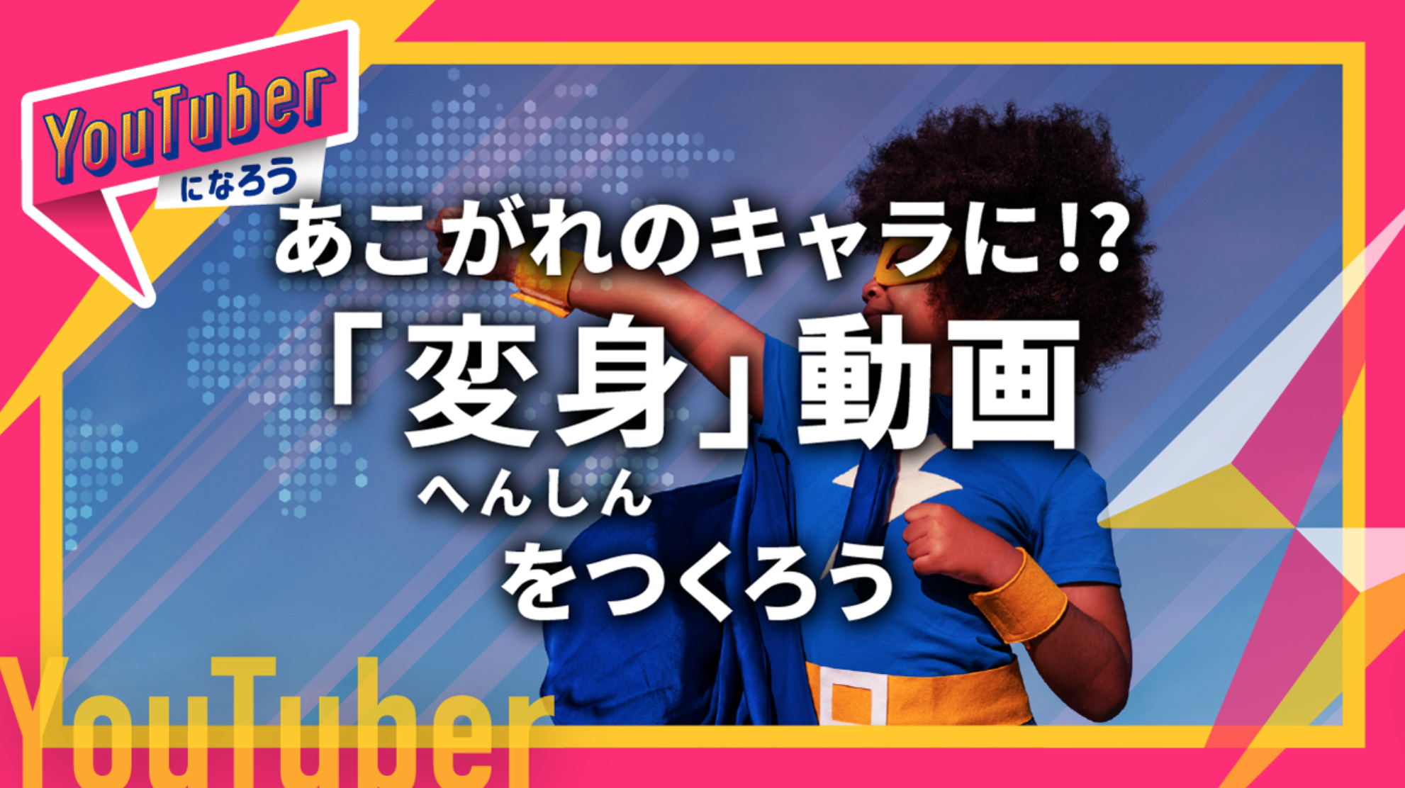 あこがれのキャラに 変身 へんしん 動画をつくろう Youtuberになろう シリーズ Coubic