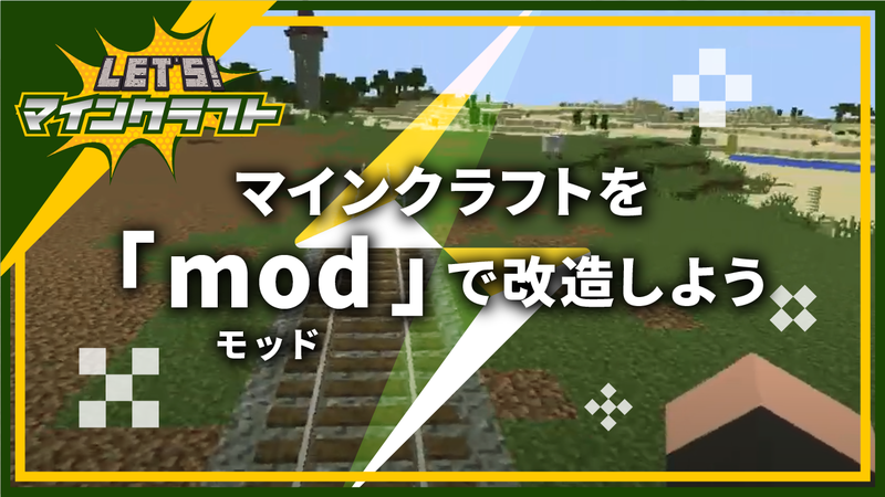 Mod モッド で改造しよう Let S マインクラフト シリーズ Coubic