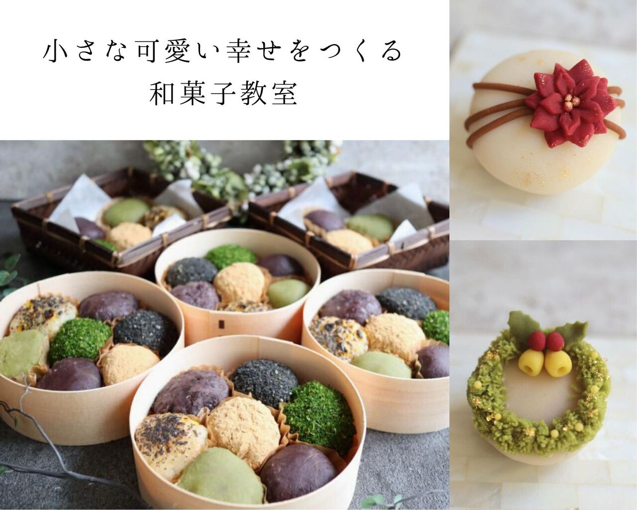 12月5日 和菓子講座 吉岡みどり先生の小さな可愛い幸せをつくる和菓子教室 Coubic