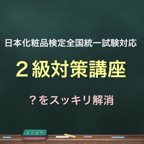 日本化粧品検定全国統一試験対応2級対策講座