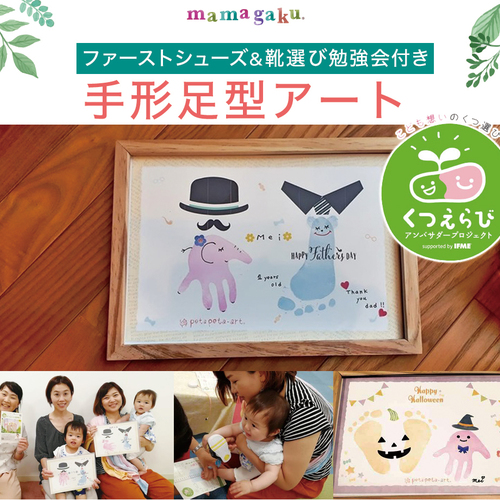 【生後6ヶ月から2歳前後】ファーストシューズ・靴選び勉強会&手形足型アート