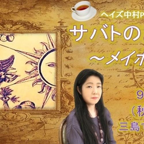 【三島サロン】サバトの魔女お茶会(メイボン)