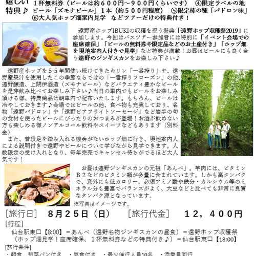 遠野ホップ収穫祭2019 ホップ畑を歩く! 8月25日(日)☆出発決定☆