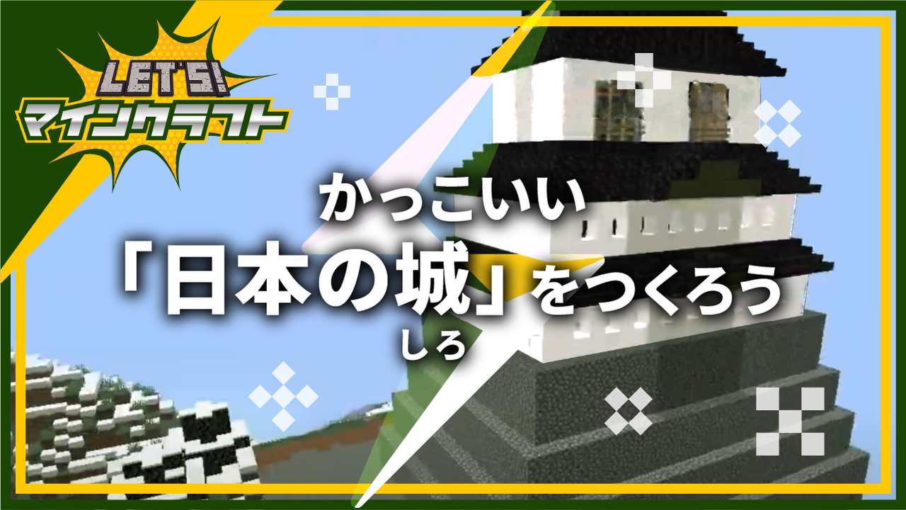 かっこいい 日本の城 しろ をつくろう Let S マインクラフト シリーズ Coubic