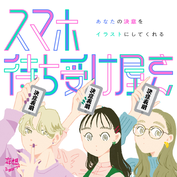 あなたの決意をイラストにしてくれる スマホ待ち受け屋さん Coubic