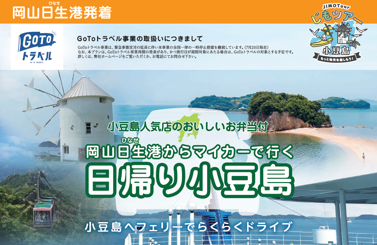 Web申込限定 22 10 23 3 2 6名様用 関西 本州から 岡山日生 ひなせ 港からマイカーで行く日帰り小豆島 両備小豆島フェリーグループ 瀬戸内観光汽船 ツアー予約サイト
