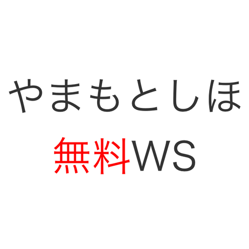 無料WS (6/29)