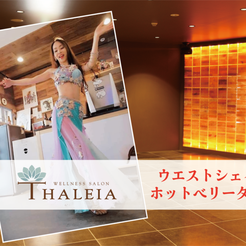 ウエストシェイプ ホットベリーダンス【六本木ホットスタジオで開催】