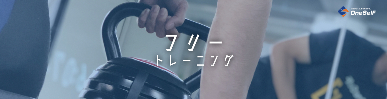 フリートレーニング