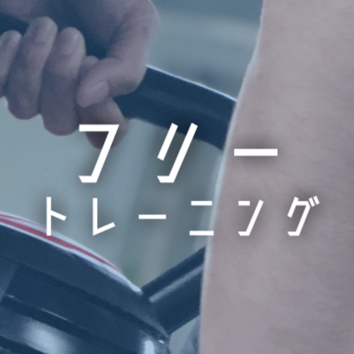 フリートレーニング