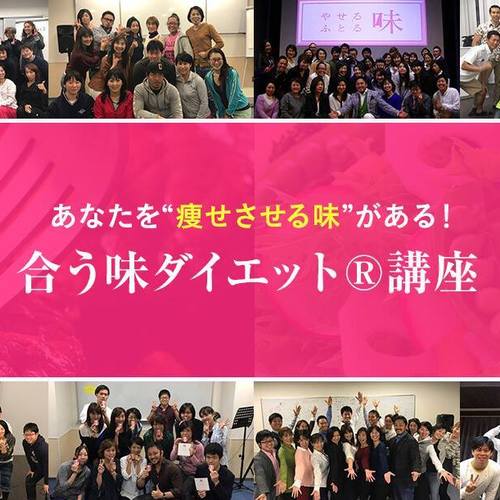 FSEM®合う味ダイエット®講座