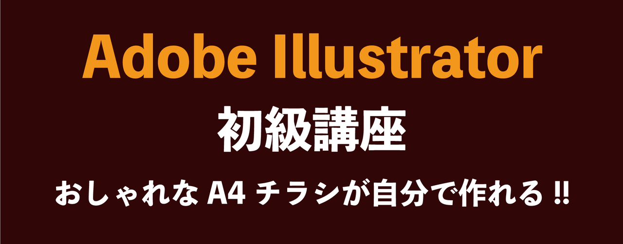 Adobe Illustrator オンライン初級講座 Coubic