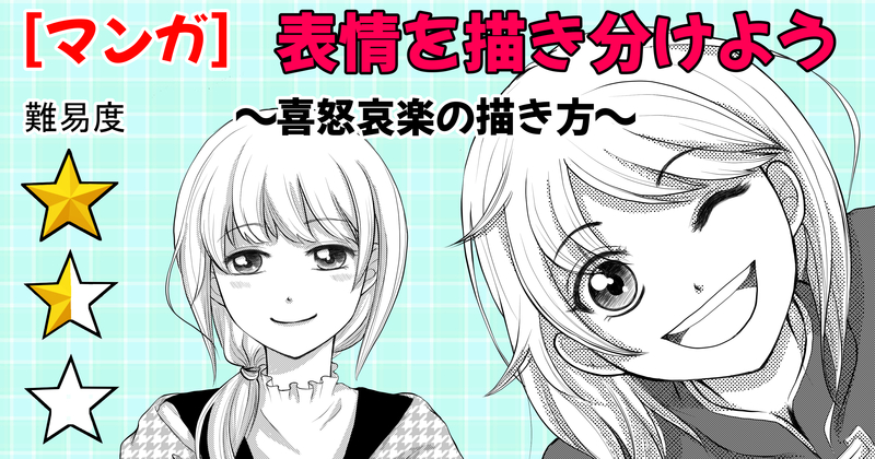 マンガ 表情を描き分けよう 喜怒哀楽の描き方 Coubic マンガ 表情を描き分けよう 喜怒哀楽の描き方 Coubic