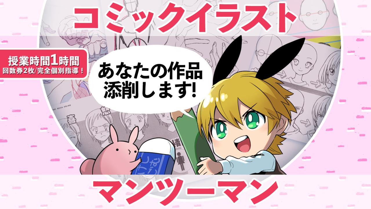 コミックイラスト 完全個別指導 マンツーマンで授業いたします 担当講師 ダムるし Coubic