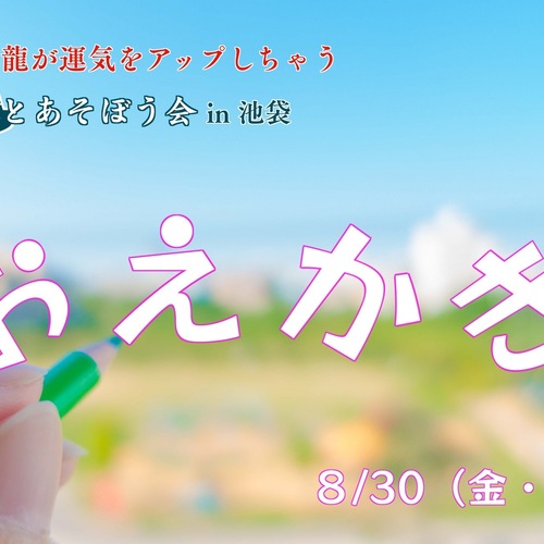 『龍とあそぼう会』in池袋