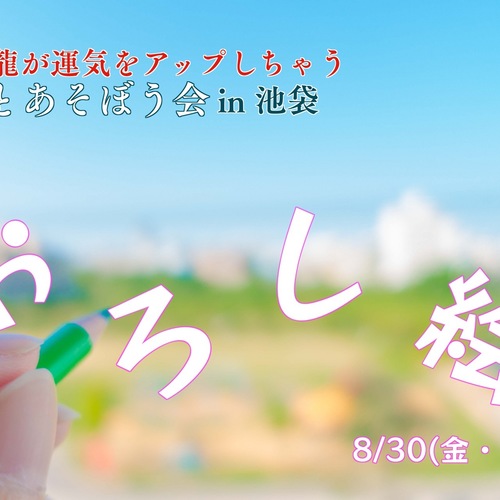 『龍とあそぼう会』in池袋
