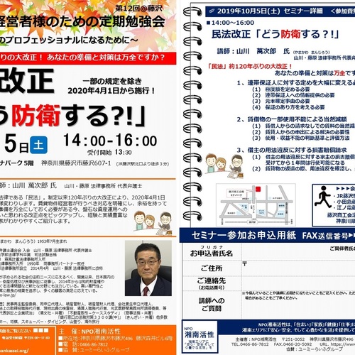 10/5(土)「最も身近な法律【民法】が制定以来120年ぶりに大改正」賃貸物件経営者様のための定期勉強会@藤沢