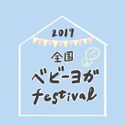 【6/28開催!!】全国ベビーヨガfestival in 福井スペシャルレッスン