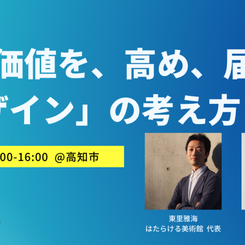 【12/15(日)】商品価値を高め、届ける「デザイン」の考え方|2019スタートサロン#8