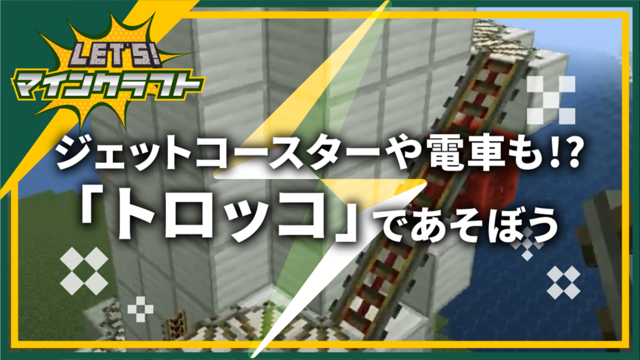 ジェットコースターや電車も トロッコ であそぼう Let S マインクラフト シリーズ Coubic
