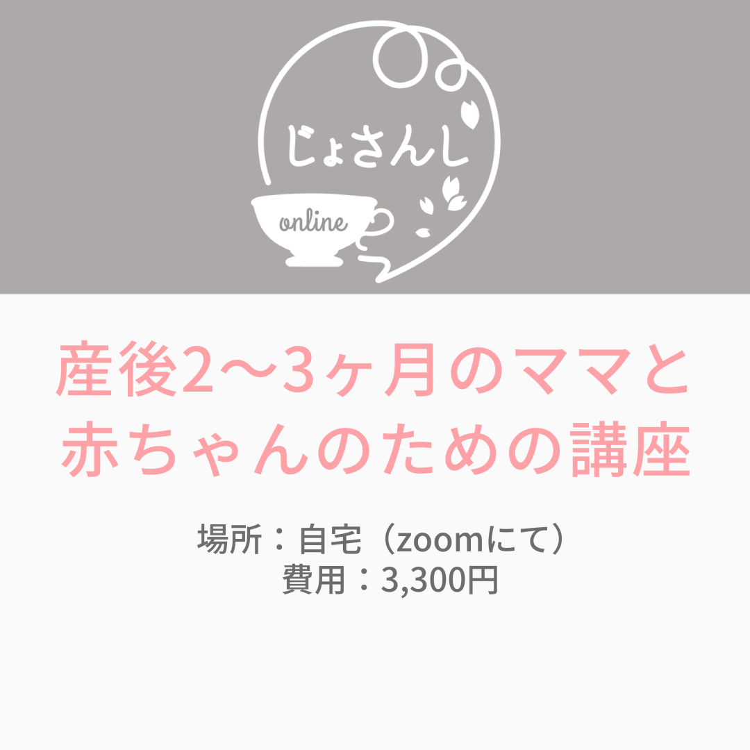 通年 産後2 3ヶ月のママと赤ちゃんのための講座 Coubic