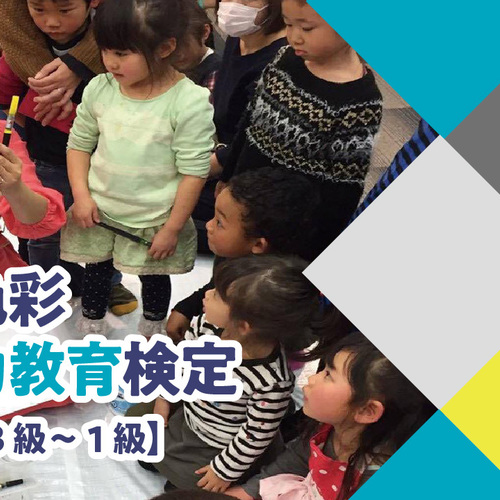 日本色彩表現力教育検定講座