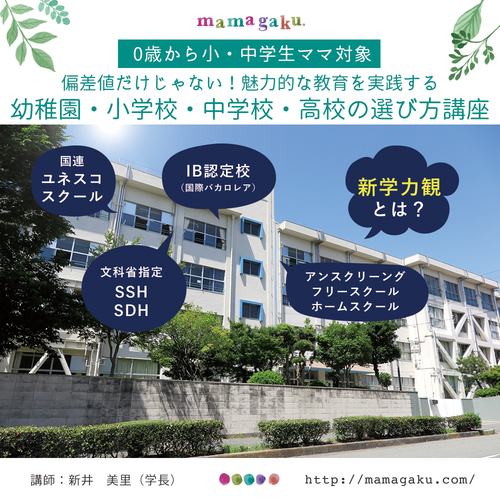 【0歳から小・中学生ママ対象】偏差値だけじゃない!魅力的な教育を実践する幼稚園・小・中・高校の選び方講座