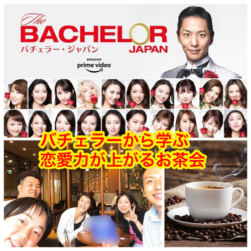 《第2回》バチェラーから学ぶ恋愛力が上がるお茶会