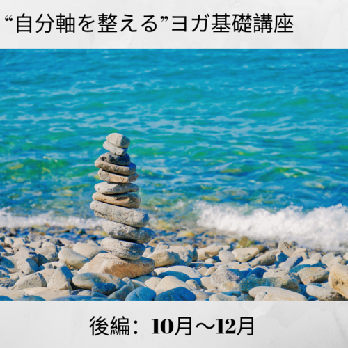 ”自分軸を整える”ヨガ基礎講座(後編)