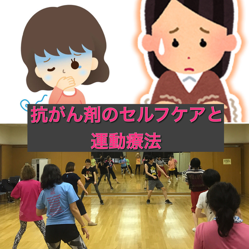 《8月ヘルスケアアカデミ−》「抗がん剤の副作用ケアと運動療法」講座8月10日 13:00〜16:00