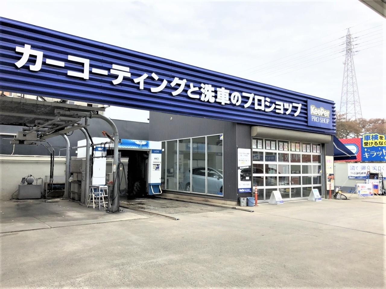 KeePer PROSHOP西尾吉良店【WEB予約】