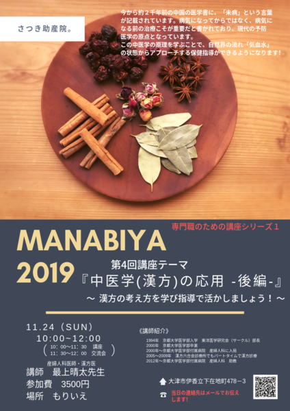 Yumemura さつき助産院 Manabiya 中医学 漢方 の応用 後編 大津市イベント情報集約サイト